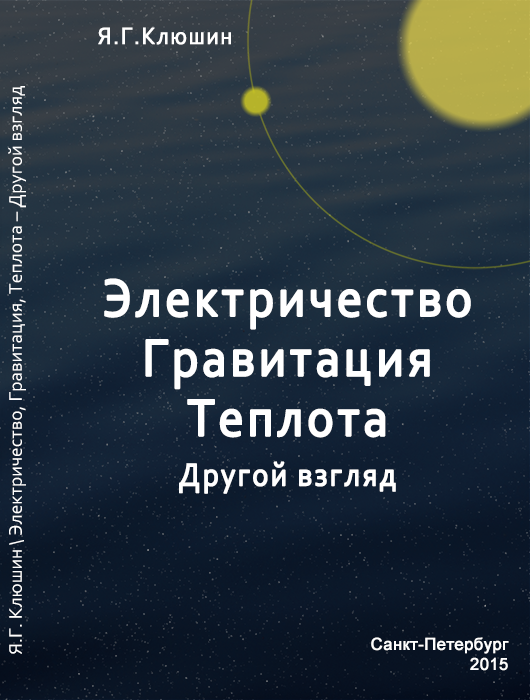 Клюшин Я.Г. Электричество, гравитация, теплота - другой взгляд. 3-е издание