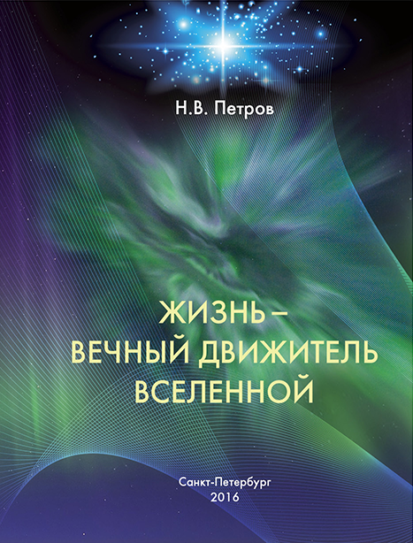 Петров Н.В. Жизнь - вечный движитель Вселенной